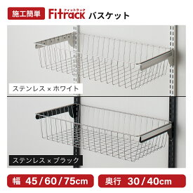 【Fitrack公式】浮かせる収納 ステンレスバスケット 高さ調整可能 幅45‐75cm 全12種類 ホワイト ブラック