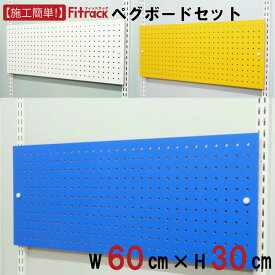 【ペグボード(有孔ボード) 幅60cm×高さ30cm】 DIY オープンシェルフ オープンラック 壁掛け 棚 レール クローゼット 本棚 デスク テレビ 木製 頑丈 Fitrack EFF. フィットラック エフ