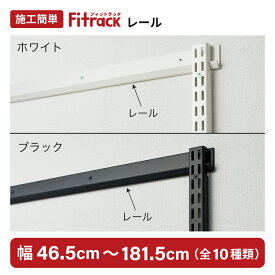 ＼3万円以上で20%OFF【先着50名】8/9(土)・10(日)限定／【Fitrack公式】浮かせる収納 FKレール 全20種類 耐荷重150kg ホワイト ブラック
