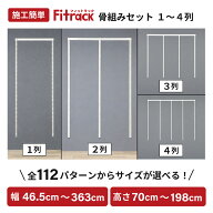 【毎月15日は全商品15％OFF】【Fitrack公式】浮かせる収納 骨組みセット 1〜4列 全112種類