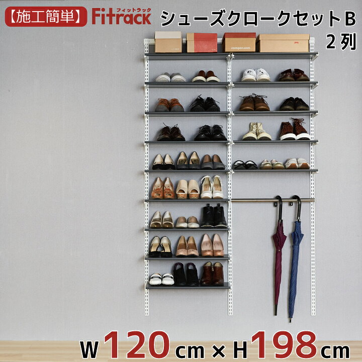 楽天市場 シューズクロークセットb Lt 2列 4 5尺 幅1cm 高さ198cm Diy シューズラック 棚 ラック 収納 レール 玄関収納 靴収納 シューズ収納 下駄箱 収納ラック 収納棚 大容量 頑丈 Fitrack Eff フィットラック エフ フィットラック公式ス ティックス 楽天市場 シューズクロークセットb Lt 2列 4 5尺 幅1cm 高さ198cm Diy シューズラック 棚 ラック 収納 レール 玄関収納 靴収納 シューズ収納 下駄箱 収納ラック 収納棚 大容量 頑丈 Fitrack Eff フィットラック エフ フィットラック公式ス ティックス