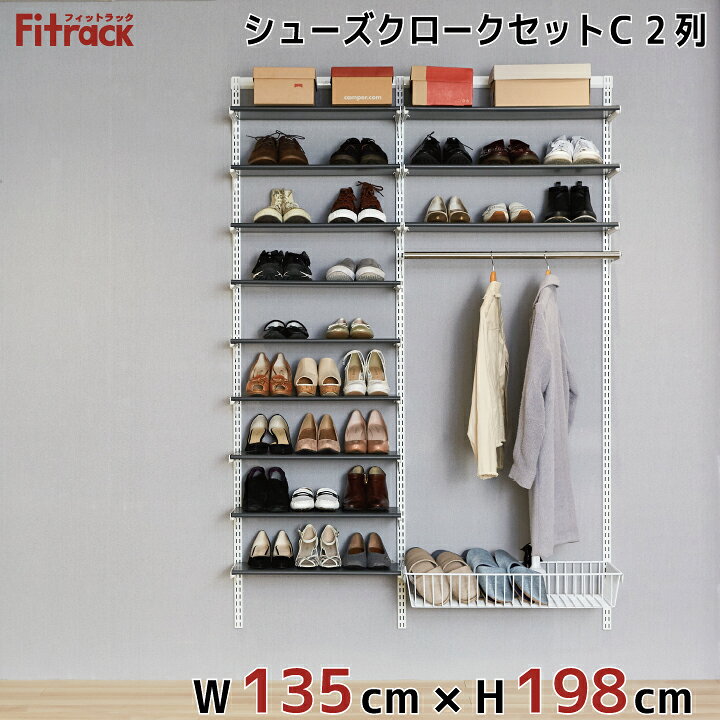 楽天市場 シューズクロークセットc Lt 2列 5尺 幅135cm 高さ198cm Diy シューズラック 棚 ラック 収納 レール 玄関収納 靴 収納 シューズ収納 下駄箱 収納ラック 収納棚 大容量 頑丈 Fitrack Eff フィットラック エフ フィットラック公式ス ティックス