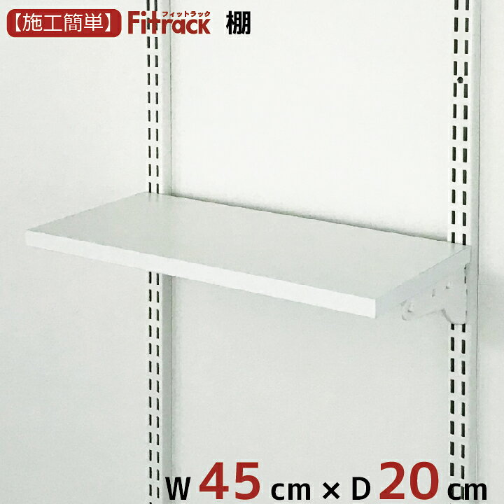 楽天市場 棚 幅45cm 奥行cm Diy 壁掛け 棚 オープンシェルフ オープンラック レール 収納ラック ウォールシェルフ ウォールラック 石膏ボード 木製 ホワイト 白 Fitrack Eff フィットラック エフ Diy収納のリビングプロデュース