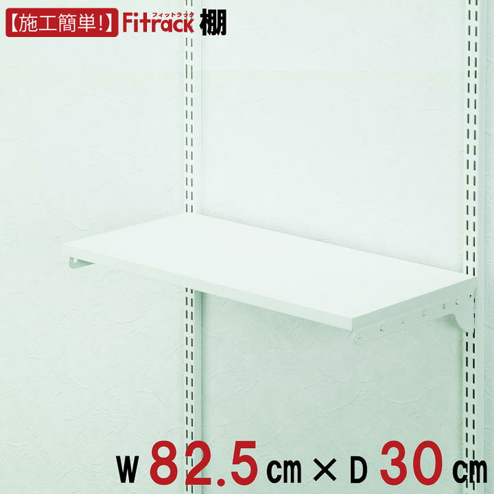 楽天市場 規格外特注 棚 幅cm 奥行30cm Diy 壁掛け 棚 オープンシェルフ オープンラック レール 収納ラック ウォールシェルフ ウォールラック ランドリー ホワイト 白 Fitrack Eff フィットラック エフ Diy収納のリビングプロデュース