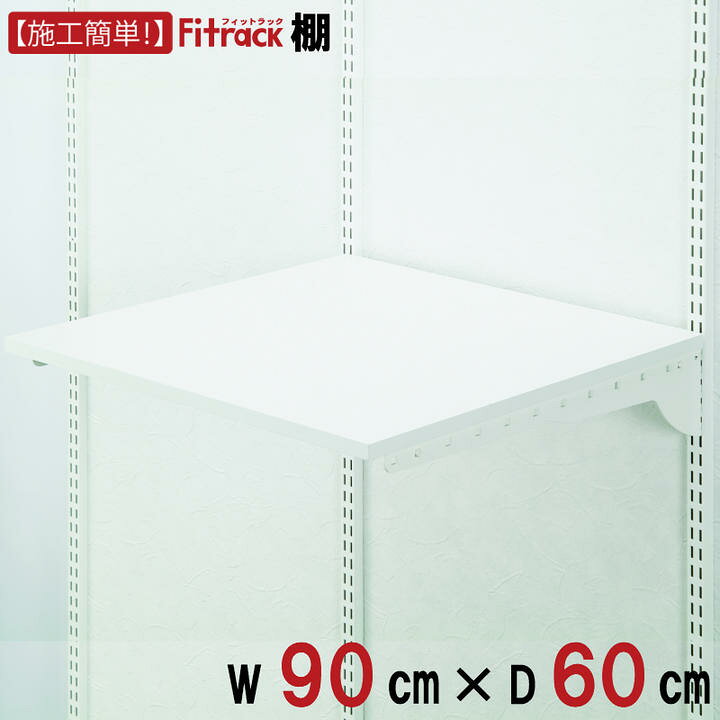 楽天市場 棚 幅90cm 奥行60cm Diy 押入れ収納 棚 ラック 収納 レール 押入れ ハンガーラック 整理棚 収納ラック 収納棚 大容量 頑丈 Fitrack Eff フィットラック エフ フィットラック公式ス ティックス
