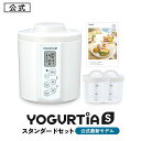 【公式最新モデル・国産・PP容器】 TANICAヨーグトメーカー　ヨーグルティアS：スタンダードセット(YS-02)｜簡単自家…