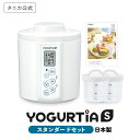 【公式】タニカ ヨーグルティアS スタンダードセット 日本製 ヨーグルトメーカー PP容器 レシピ付き 甘酒 塩麹 納豆 …