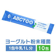 ABCT種菌10包 　ヨーグルト種菌　種菌　乳酸菌　ヨーグルト　手作り　ヨーグルティア　ヨーグルトメーカ…