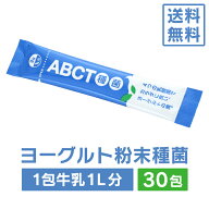 ABCT種菌 30包　定期購入あり　ヨーグルト種菌　種菌　乳酸菌　ヨーグルト　手作り　ヨーグルティア　ヨ…