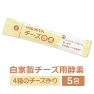 チーズ酵素5包　チーズ　自家製フレッシュチーズ　本格フレッシュチーズ　酵素　ヨーグルティア　手作り…
