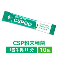 CSP種菌10包 　カスピ海ヨーグルト　クレモリス菌　ヨーグルト種菌　種菌　酵母　ヨーグルト　手作り　ヨ…