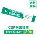 CSP種菌30包（送料無料） 　カスピ海ヨーグルト　クレモリス菌　ヨーグルト種菌　種菌　酵母　ヨーグルト　手作り　ヨーグルティア　ヨーグルトメーカー　健康　腸内環境　腸活