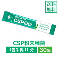CSP種菌30包（送料無料） 　カスピ海ヨーグルト　クレモリス菌　ヨーグルト種菌　種菌　酵母　ヨーグルト…