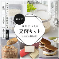 自分でつくる発酵キット【TANICA・タニカの米麹】 塩麹｜発酵あんこ｜白みそ｜黒豆みそ｜コチュジャン｜…