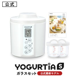 【公式最新モデル・国産・ガラス容器】TANICAヨーグルトメーカー　ヨーグルティアS：ガラスセットセット(YS-02G)｜簡単自家製ヨーグルト★4.8の高評価｜最大5年保証に延長｜メモリー機能搭載｜レシピ・温玉スタンド付き｜多彩な発酵食（甘酒・チーズも）｜【公式】