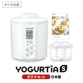 【公式】タニカ ヨーグルティアS ガラスセット 日本製 ヨーグルトメーカー ガラス容器 レシピ付き 甘酒 塩麹 納豆 チーズ 味噌 最大5年保証 TANICA YS-02G 発酵器 発酵メーカー 温度調節 家庭用 簡単 腸活 プレゼント ギフト 人気 おすすめ 手作り おしゃれ 衛生的 白 黒 赤