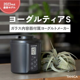 ●予約販売●【ガラス製容器付属】TANICA タニカ 新型 ヨーグルティアS(YS-02G)ガラスセット 甘酒 ヨーグルトメーカー 発酵食品 納豆 塩こうじ みそ 自家製ヨーグルト 日本製 レシピ集付き 最大5年保証に延長 1.1L YS-02G 花粉症 新生活●4/15頃より順次発送●