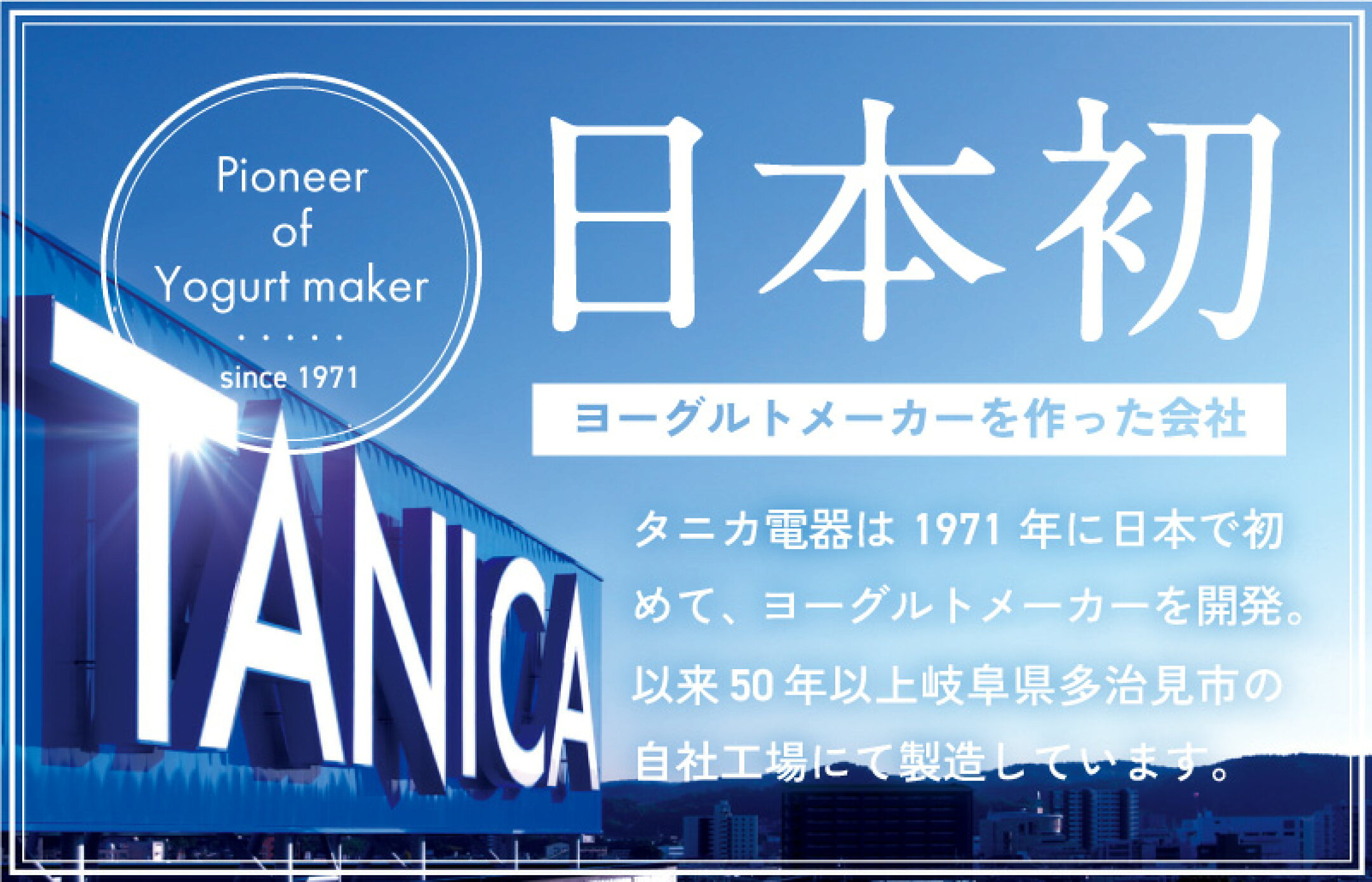 ヨーグルトメーカーを作った会社