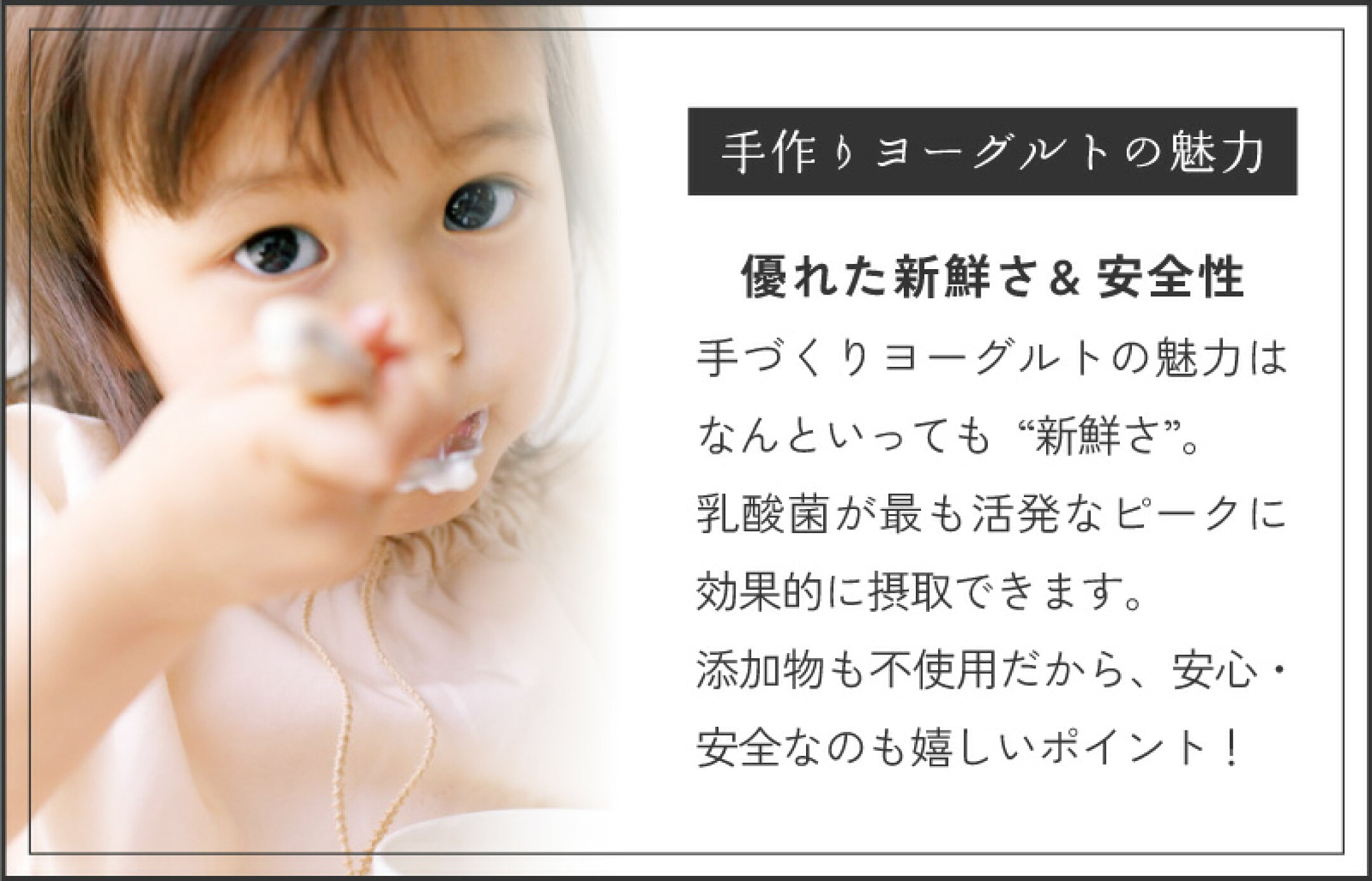 【手作りヨーグルトの魅力】優れた新鮮さ＆安全性