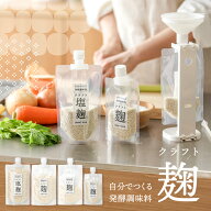 クラフト麹【TANICA・タニカの米麹】 Sサイズ｜Lサイズ｜スタートキット｜麹調味料｜塩麹｜にんにく麹｜…