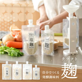 クラフト麹【TANICA・タニカの米麹】 Sサイズ｜Lサイズ｜スタートキット｜麹調味料｜塩麹｜にんにく麹｜生姜麹｜カレー麹｜トマト麹｜甘酒｜醤油麹｜国産米100％｜手作り発酵調味料に｜甘味料不使用｜米麹｜ヨーグルティアS対応