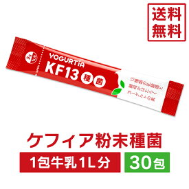 KF13種菌30包（送料無料）ケフィア　ケフィア種菌　種菌　乳酸菌　酵母　ヨーグルト　手作り　ヨーグルティア　ヨーグルトメーカー　健康　腸内環境　腸活