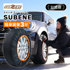 【SUBENE公式】SUBENE スベーネ スノーソックス タイヤチェーン 非金属 布製タイヤチェーン 布製タイヤ滑り止め 簡単 軽量 滑り防止 持ち運び コンパクト 簡単装着 雪道 雪 山 スリップ グリップ チェーン規制対応 サイズ XS S M L XL XXL