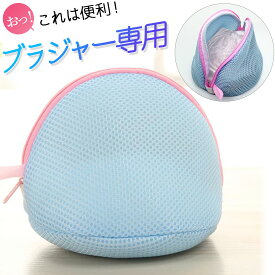 【楽天1位商品】 ブラジャー 洗濯ネット ブラネット 型崩れ防止 洗濯バッグ 下着 洗濯 ワイヤー ブラ ブラジャー用 洗濯機 ランジェリー 洗濯用品 ブラ用 ブラジャーネット