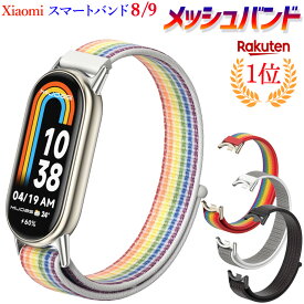 【ランキング4冠を獲得♪】 シャオミ xiaomi Smart Band 8 9 スマートバンド8 9 対応 交換バンド 替え 互換 コンパチブル 交換ベルト マジックテープ バンド スマートウォッチ 互換品 メッシュバンド 換えバンド