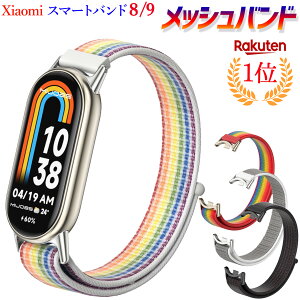 【ランキング4冠を獲得♪】 シャオミ xiaomi Smart Band 8 9 スマートバンド8 9 対応 交換バンド 替え 互換 コンパチブル 交換ベルト マジックテープ バンド スマートウォッチ 互換品 メッシュバン