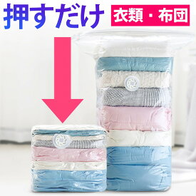 【楽天1位】 押すだけ 圧縮袋 掃除機不要 衣類 ふとん 布団 立体 圧縮ボックス 圧縮バッグ 衣替え 収納 圧縮 押し入れ タオルケット