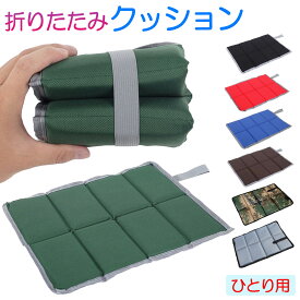 折りたたみクッション シート マット 座布団 アウトドア 防災グッズ レジャー スポーツ観戦 持ち運び コンパクト 折り畳み 軽量 シンプル 柄 海 山 川 キャンプ バーベキュー ピクニック 運動会 フェス 野外 屋外 送料無料