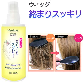 【ランキング6冠を獲得♪】 ウィッグスプレー ウィッグケア用 スプレー アーモンド油 配合 100mL ウィッグさらさらスプレー コンディショナー ダメージケア