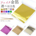 【ランキング6冠♪】＼1個から買える／ フェイク金箔 ヘア ヘア用 工芸 成人式 結婚式 レジン ネイル 髪飾り アート …