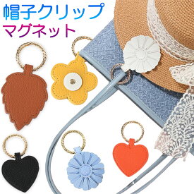 ＼楽天2位！1個から買える♪／ 帽子クリップ ハットクリップ 強力マグネット 帽子 クリップ 持ち歩き 吊り下げ 帽子フック 強力磁石 キャップクリップ 帽子留め バッグ アクセサリー 紛失防止 キャップ ハット PUレザー