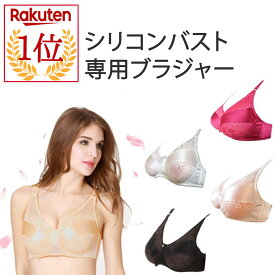 シリコンバスト専用ブラジャー ポケット挿入タイプ 女装 コスプレ 下着 人工乳房 乳がん 全摘 パット 貧乳 バストアップ パッド おっぱい 女装グッズ 偽乳 ブラジャー 胸 バスト補正 胸パッド むね 豊胸