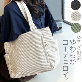トートバッグ コーデュロイ ショルダーバッグ A4 トート 軽量 通学 大きめ おしゃれ 可愛い 通勤 やわらか バッグ 秋冬