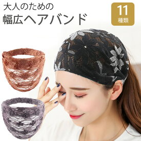 【幅広16cm～】 ヘアバンド レディース 幅広 花柄 白髪 薄毛隠し 頭頂部 つむじ 女性 大人用 分け目が気になりにくい 後ろゴム 幅広ヘアバンド おしゃれ ヘアアクセ 40代から