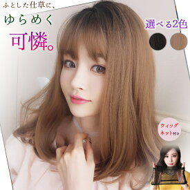 【ランキング3冠を獲得♪】 ウィッグ フルウィッグ レディース セミロング ミディアム 女性用 カツラ かつら wig ウイッグ 自然 女装 女性 ハロウィン コスプレ コスプレ用 医療 男の娘 茶 耐熱 自然 ウィッグネット