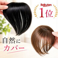 【返品無料】 頭頂部 部分ウィッグ 人毛 つむじ 薄毛隠し 白髪隠し ヘアピース 女性用 かつら 医療用 自…