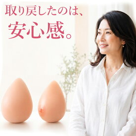 【楽天1位】人工乳房 シリコンバスト 1個/左右セット選べる シリコンパッド 乳がん 術後 全摘 乳房切除 補正用 バストアップ 豊胸 パッド 乳頭あり/なし選べる 偽乳 胸パッド バスト補正