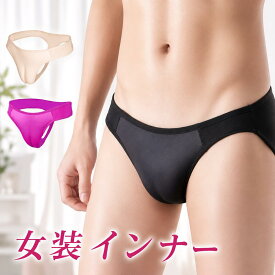 【ランキング4冠を獲得♪】 女装 カバーパンツ 女装グッズ パンツ シリコンバスト 股間女装 コスプレ ハロウィン 女装子 男の娘 #女装 下着 ランジェリー 股間 隠し 隠す 男性用 女装用インナー Nh-cp001