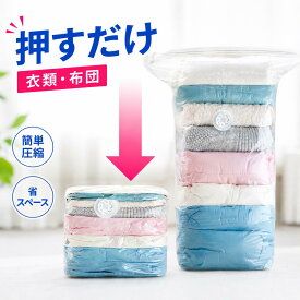 【楽天1位】 押すだけ 圧縮袋 掃除機不要 衣類 ふとん 布団 立体 圧縮ボックス 圧縮バッグ 衣替え 収納 圧縮 押し入れ タオルケット