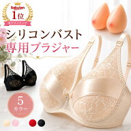 シリコンバスト 対応 ブラジャー ポケット付き 人工乳房 乳がん 術後 全摘 補正下着 豊胸 バストアップ …