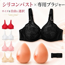 【楽天1位 累計18,000個販売】 シリコンバスト 全5サイズ 人工乳房 専用 ブラジャー シリコンパッド 乳がん 全摘 バストアップ 豊胸 女装 コスプレ パッド 偽乳 胸パッド バスト補正