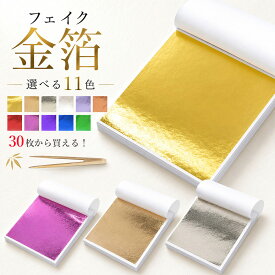 フェイク金箔シート 全11色 選べる30枚 90枚 金箔風 ヘアアレンジ 髪飾り 成人式 結婚式 浴衣 ネイル レジン ハンドメイド クラフト 工芸 アート コスプレ 竹ピンセット付き