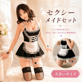 メイド服 コスプレ 大きいサイズ セクシー メイド コスチューム セット レディース ストッキング付き カチューシャ ネックリング リストリング レッグリング 黒 白 レース 可愛い ハロウィン 仮装