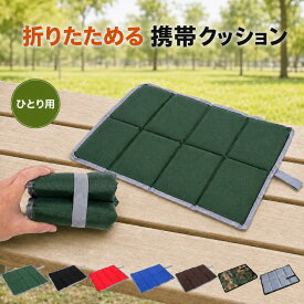 折りたたみクッション シート マット 座布団 アウトドア 防災グッズ レジャー スポーツ観戦 持ち運び コンパクト 折り畳み 軽量 シンプル 柄 海 山 川 キャンプ バーベキュー ピクニック 運動会 フェス 野外 屋外 送料無料
