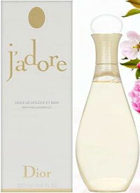 【国内商品】ディオール ジャドール バス & シャワー オイル