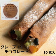 クレープ19チョコレート(10枚入り)クレープ クレープシート クレープの皮 冷凍 業務用 製菓素材 お菓子作…